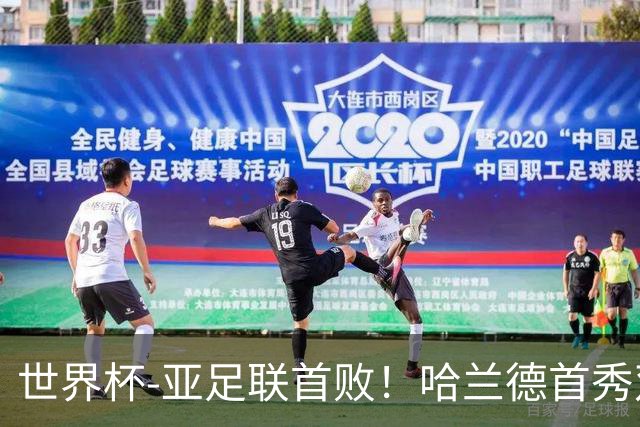 世界杯-亚足联首败！哈兰德首秀双响 挪威4-1伊拉克
