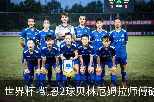 世界杯-凯恩2球贝林厄姆拉师傅破门 英格兰4-2克罗地亚