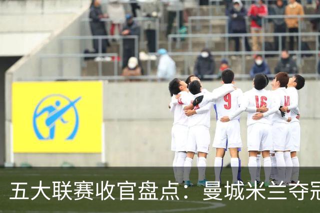 五大联赛收官盘点：曼城米兰夺冠 各欧战资格一览