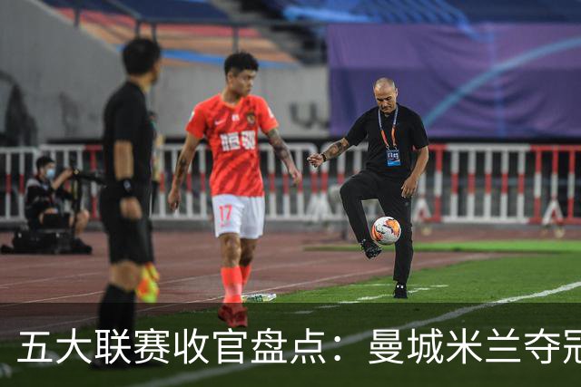 五大联赛收官盘点：曼城米兰夺冠 各欧战资格一览