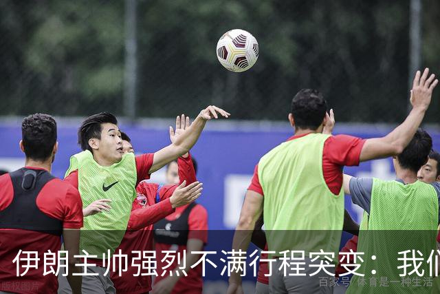伊朗主帅强烈不满行程突变：我们是世界杯上最受压迫的球队