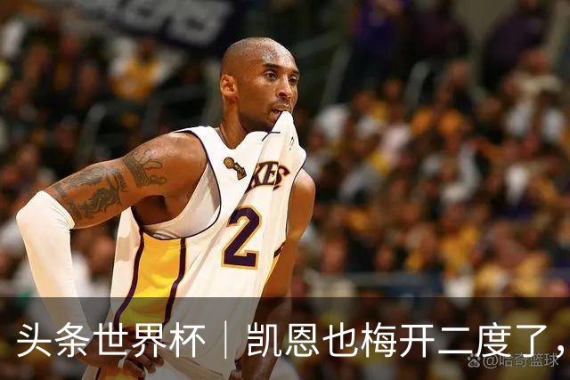 头条世界杯｜凯恩也梅开二度了，只有C罗颗粒无收