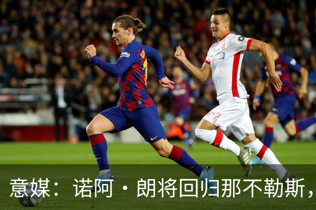 意媒：诺阿·朗将回归那不勒斯，但未来仍不明确
