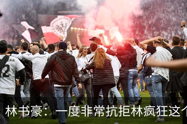 林书豪：一度非常抗拒林疯狂这个词 因为我发现再也无法超越自己