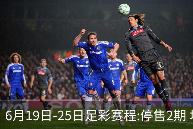 6月19日-25日足彩赛程:停售2期 均系世界杯小组赛